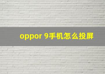 oppor 9手机怎么投屏